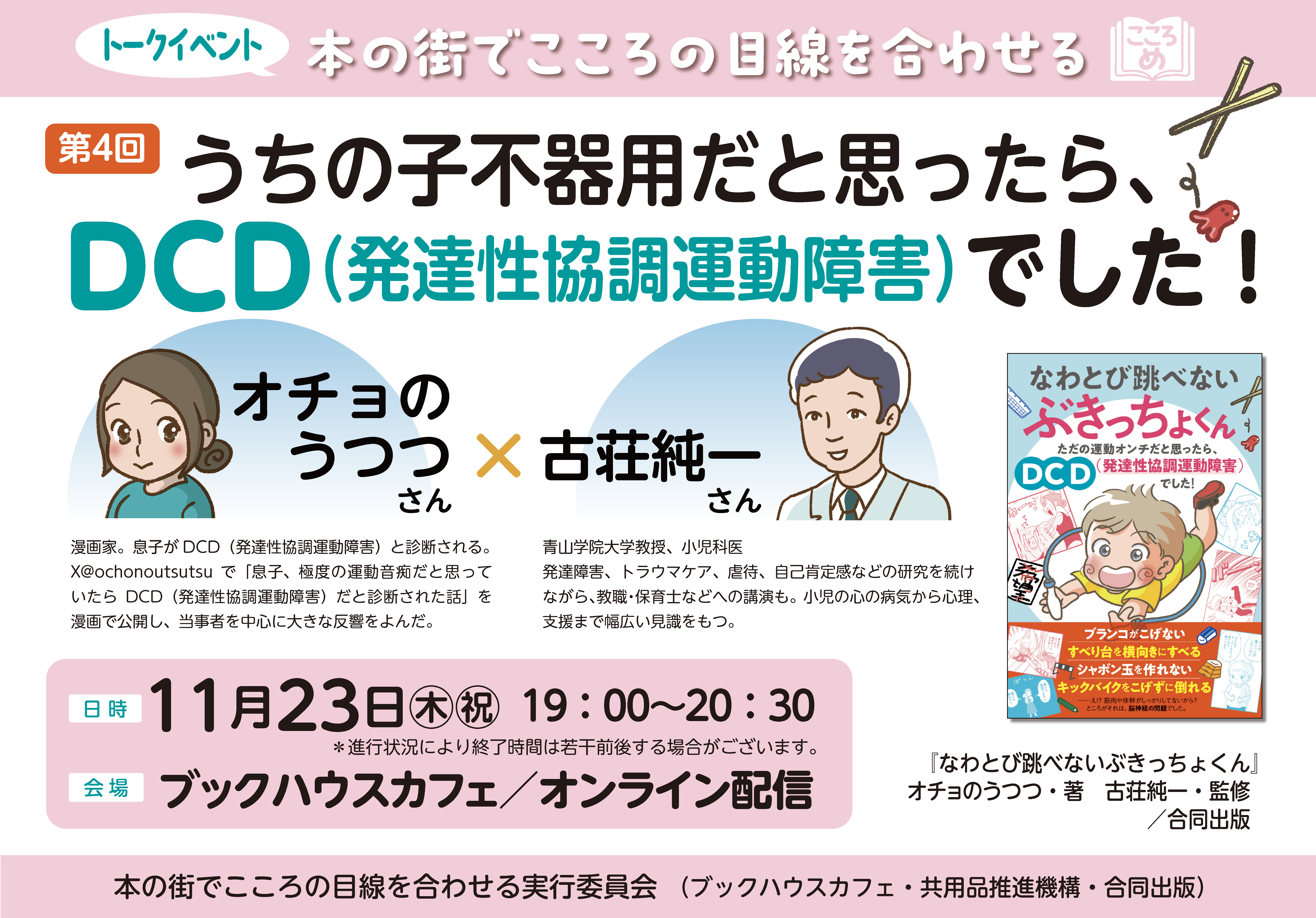 【店舗／オンライン　同時開催】本の街で心の目線を合わせる第4回　うちの子不器用だと思ったら、DCD（発達性協調運動障害）でした！