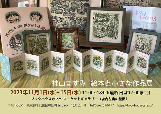 [マーケットギャラリー] 　神山ますみ　絵本と小さな作品展