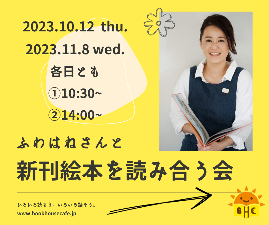 【店舗開催】ふわはねさんと、新刊えほんを読み合う会