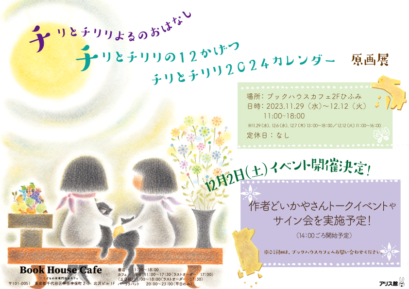 【店舗】どいかやさん、布施 道さんクロストーク　～チリとチリリ　20年のおはなし～