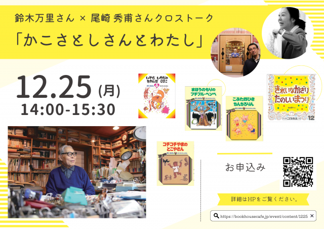 鈴木万里さん × 尾崎 秀甫さんクロストーク「かこさとしさんとわたし」