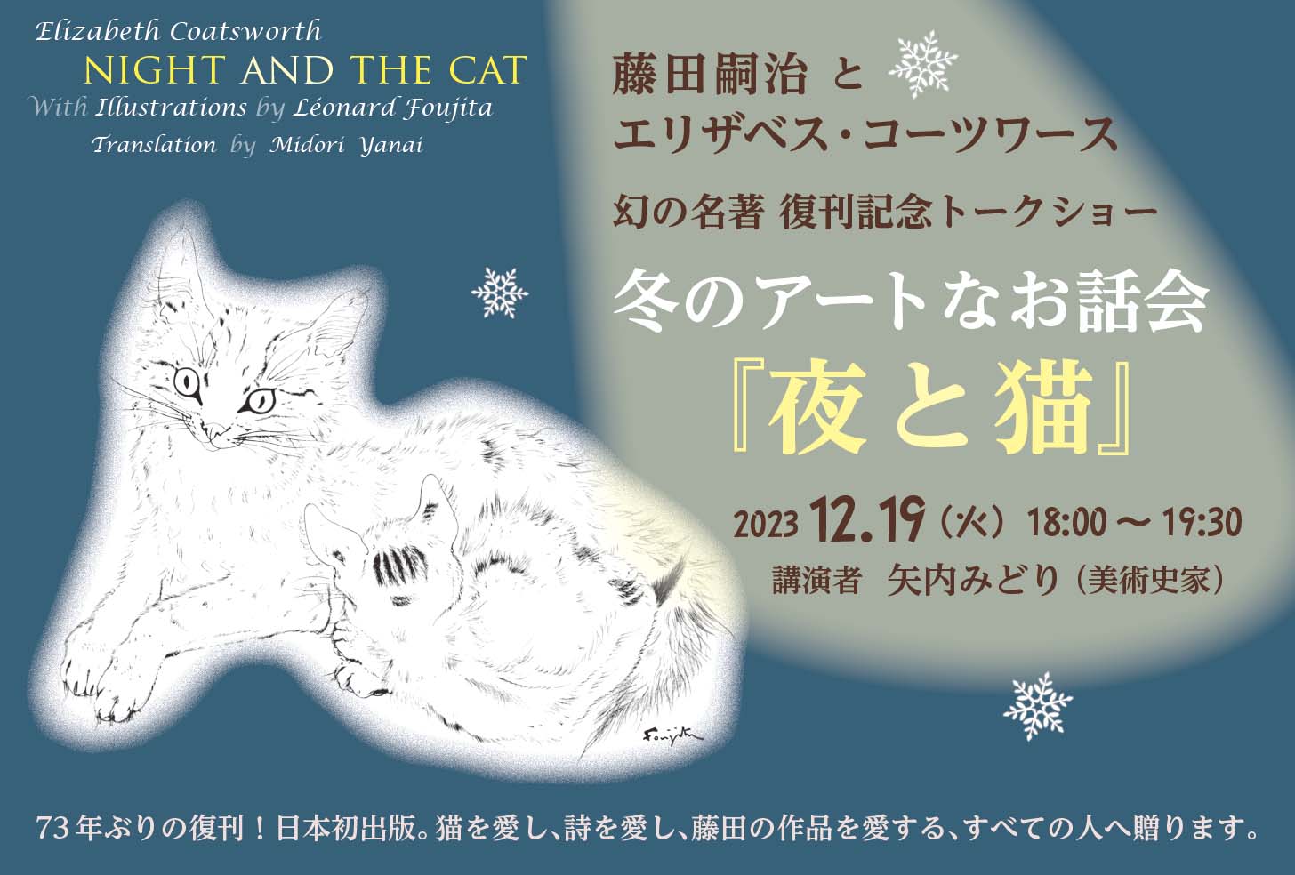 〈藤田嗣治とエリザベス・コーツワース幻の名著復刊記念トークショー〉冬のアートなお話会『夜と猫』