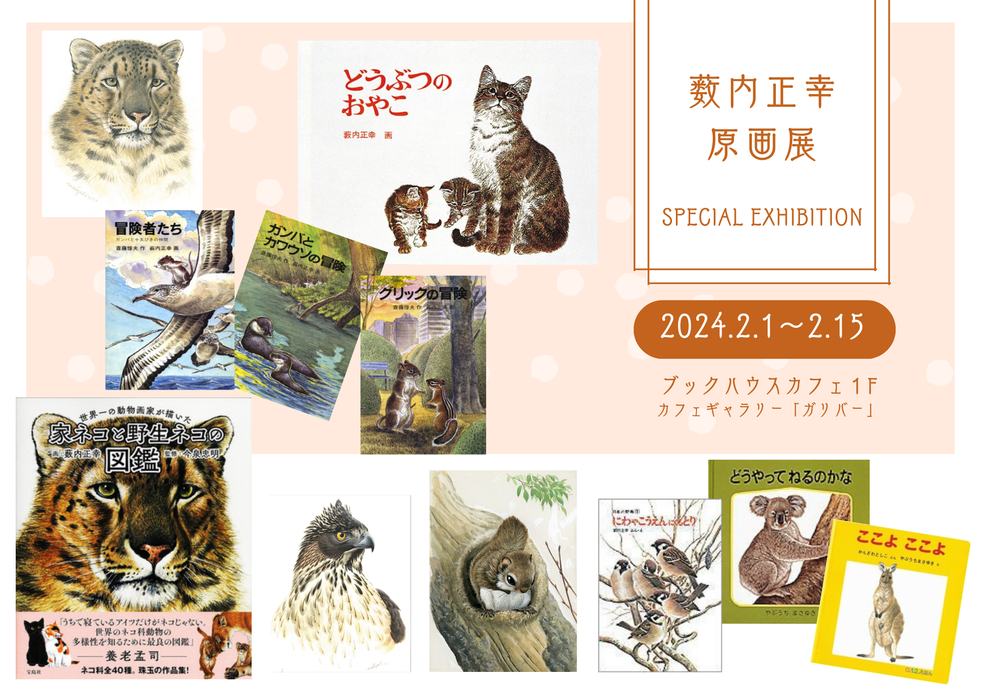 薮内正幸原画展 | 株式会社 ブックハウスカフェ | 神保町唯一のこども 