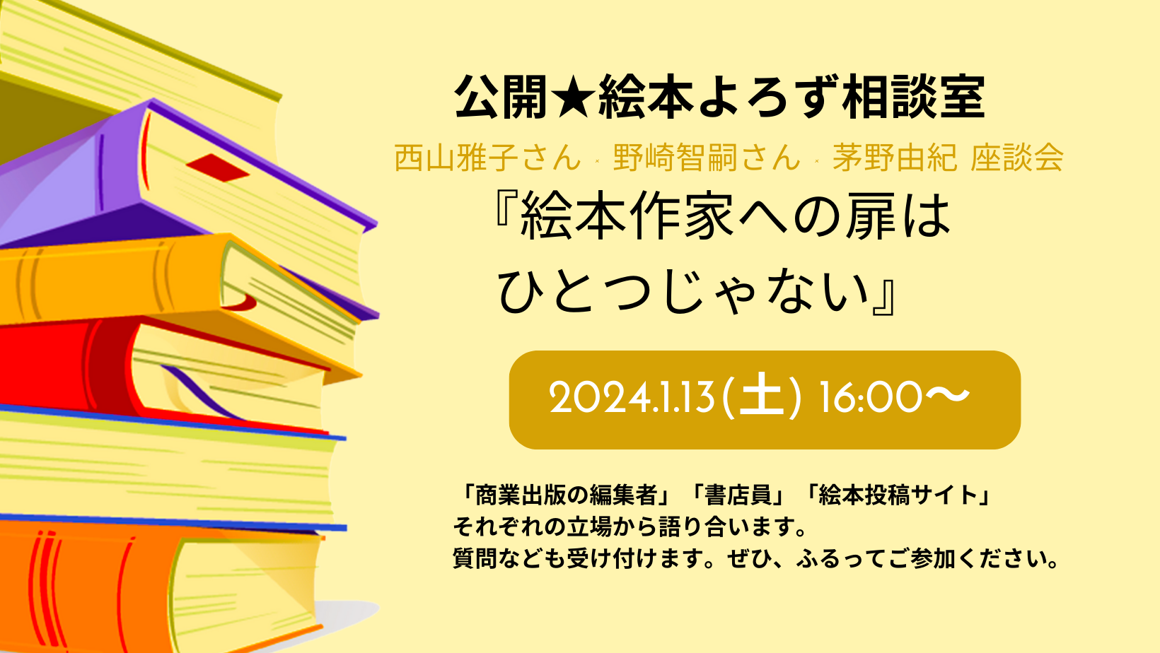 【店舗／オンライン】公開★絵本よろず相談室　～西山雅子さん×野崎智嗣さん×茅野由紀　座談会～『絵本作家への扉はひとつじゃない』