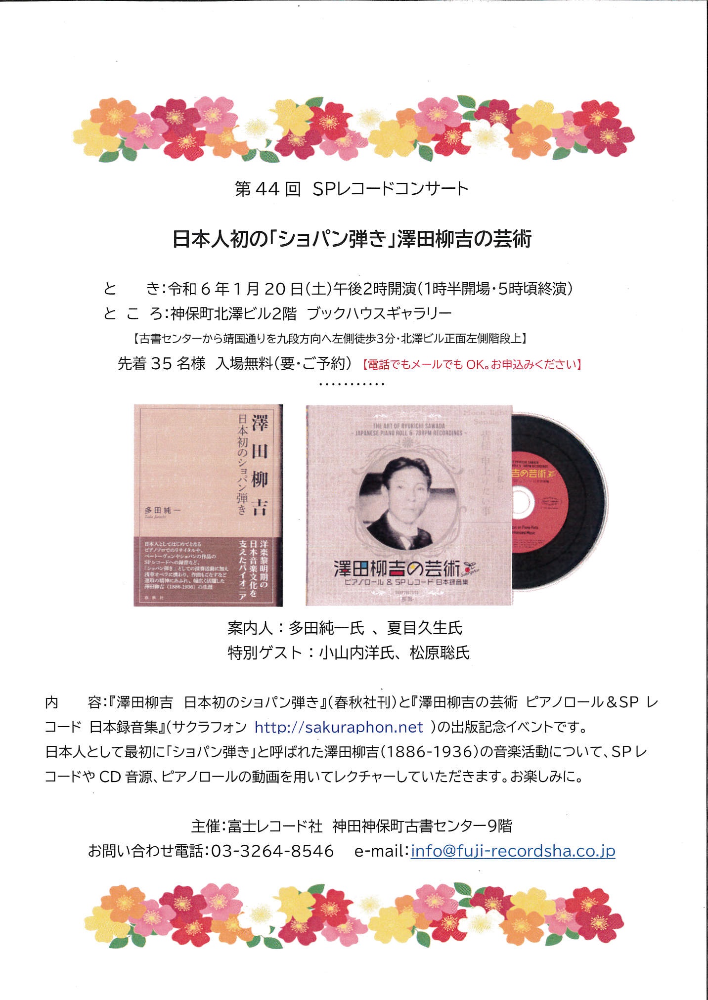 第４４回　富士レコード社さんによるSPレコードコンサート