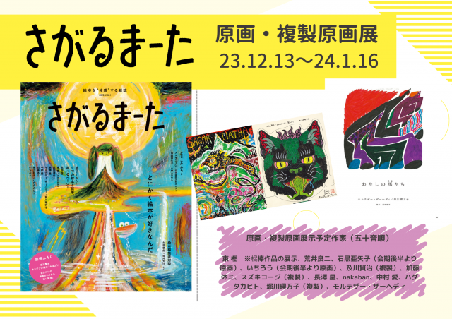 絵本雑誌「さがるまーた」新年！みんなで絵本の話をしよう！　スペシャルトークイベント