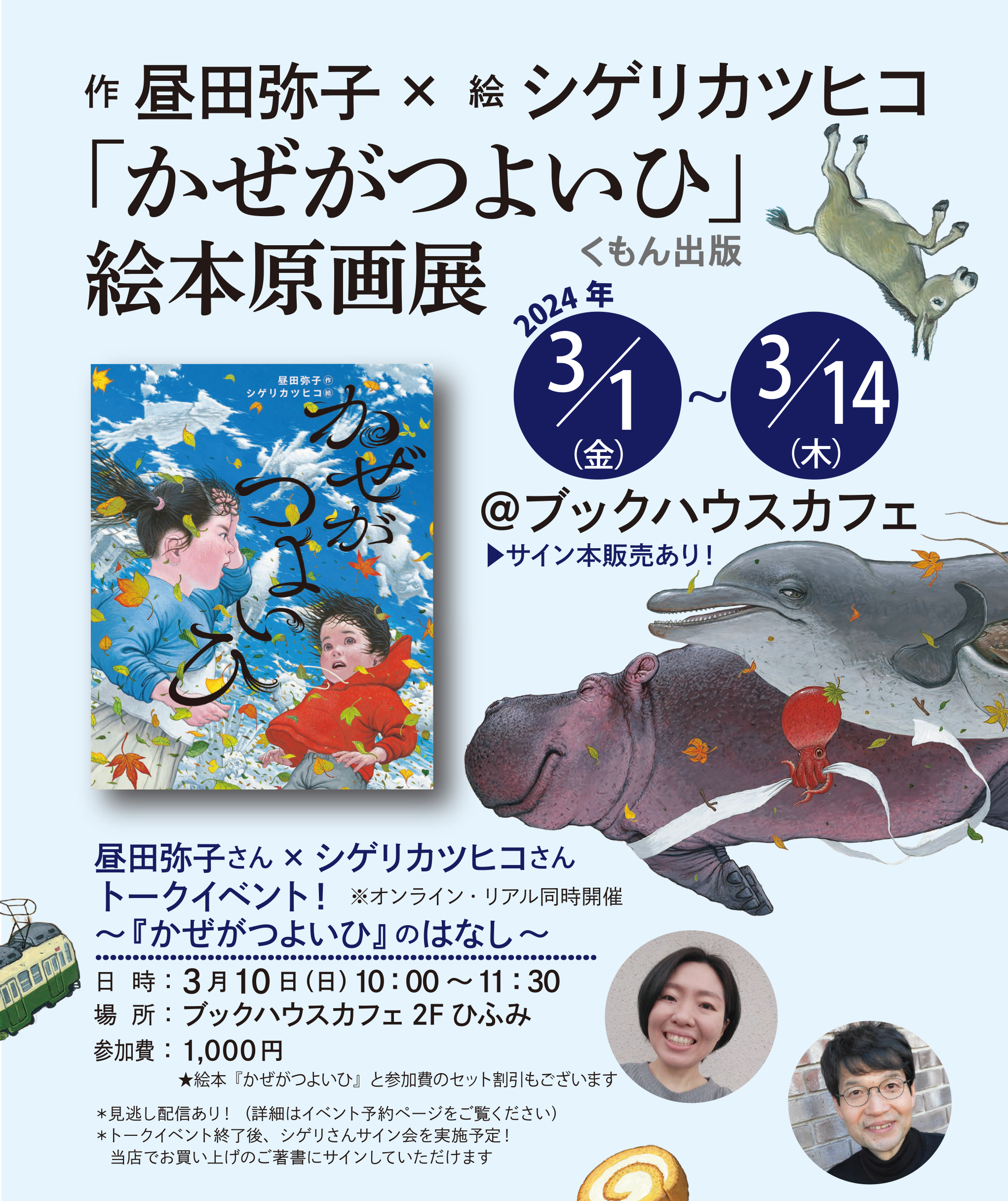 かぜがつよいひ』（作 昼田弥子× 絵 シゲリカツヒコ）絵本原画展 