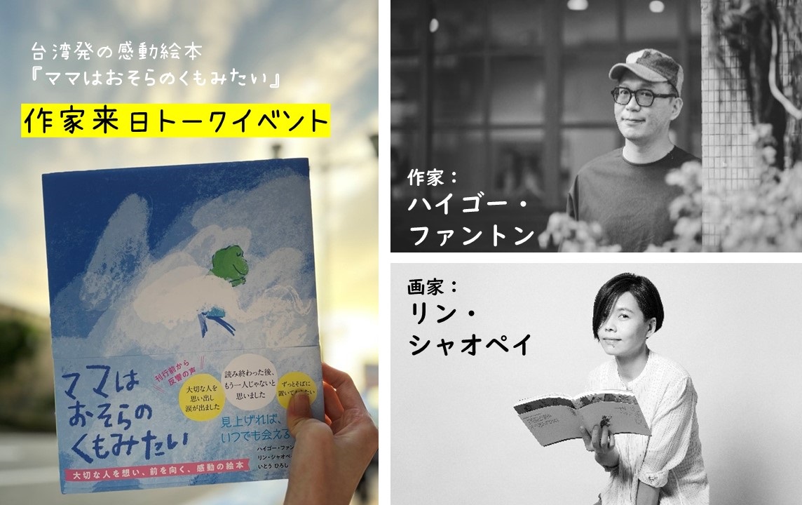 【店舗／オンライン同時開催】「台湾絵本『ママはおそらのくもみたい』を通して作者が語る～生と死の絵本について」