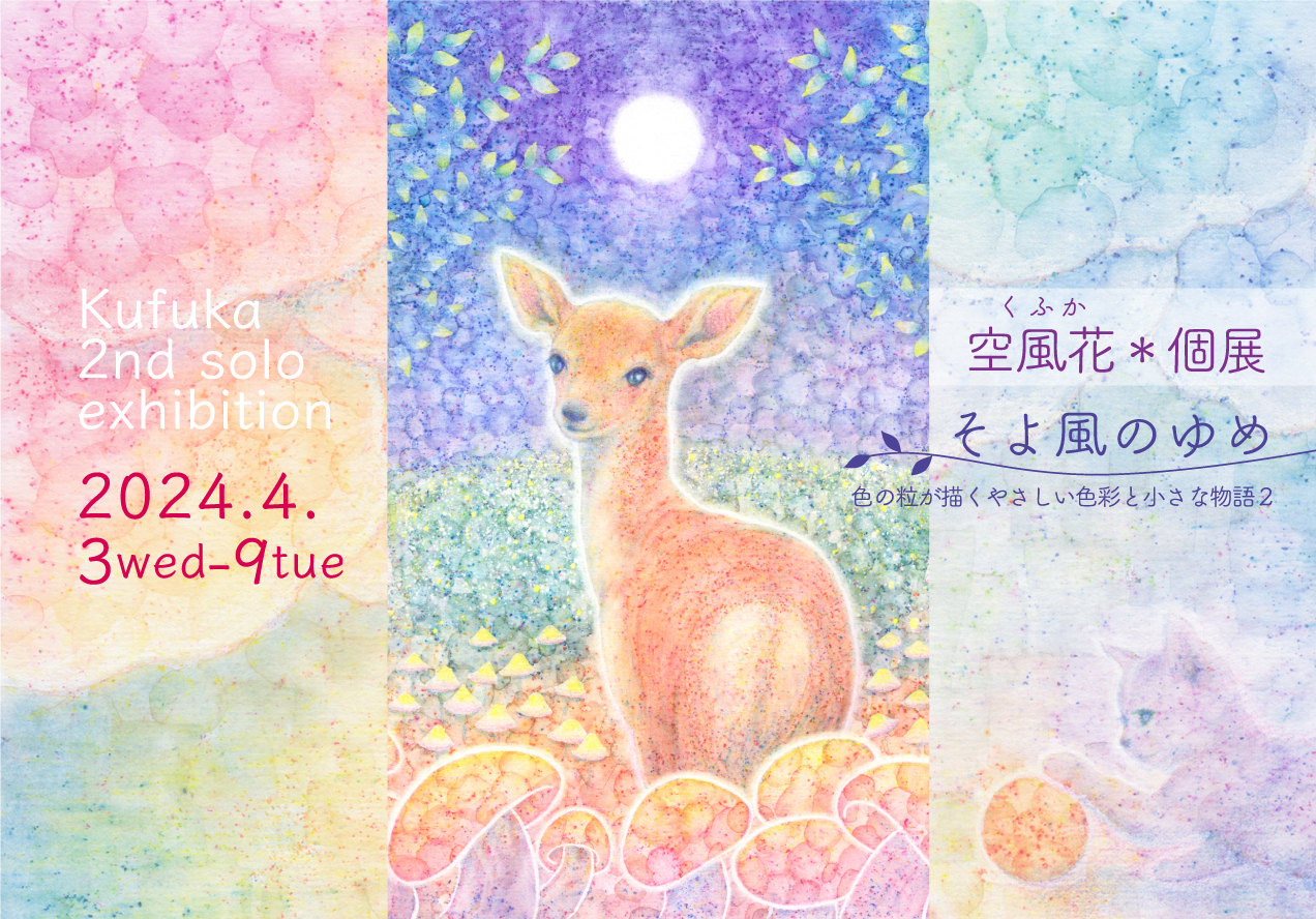 空風花＊個展　そよ風のゆめ　色の粒が描くやさしい色彩と小さな物語2　Kufuka 2nd solo exhibition