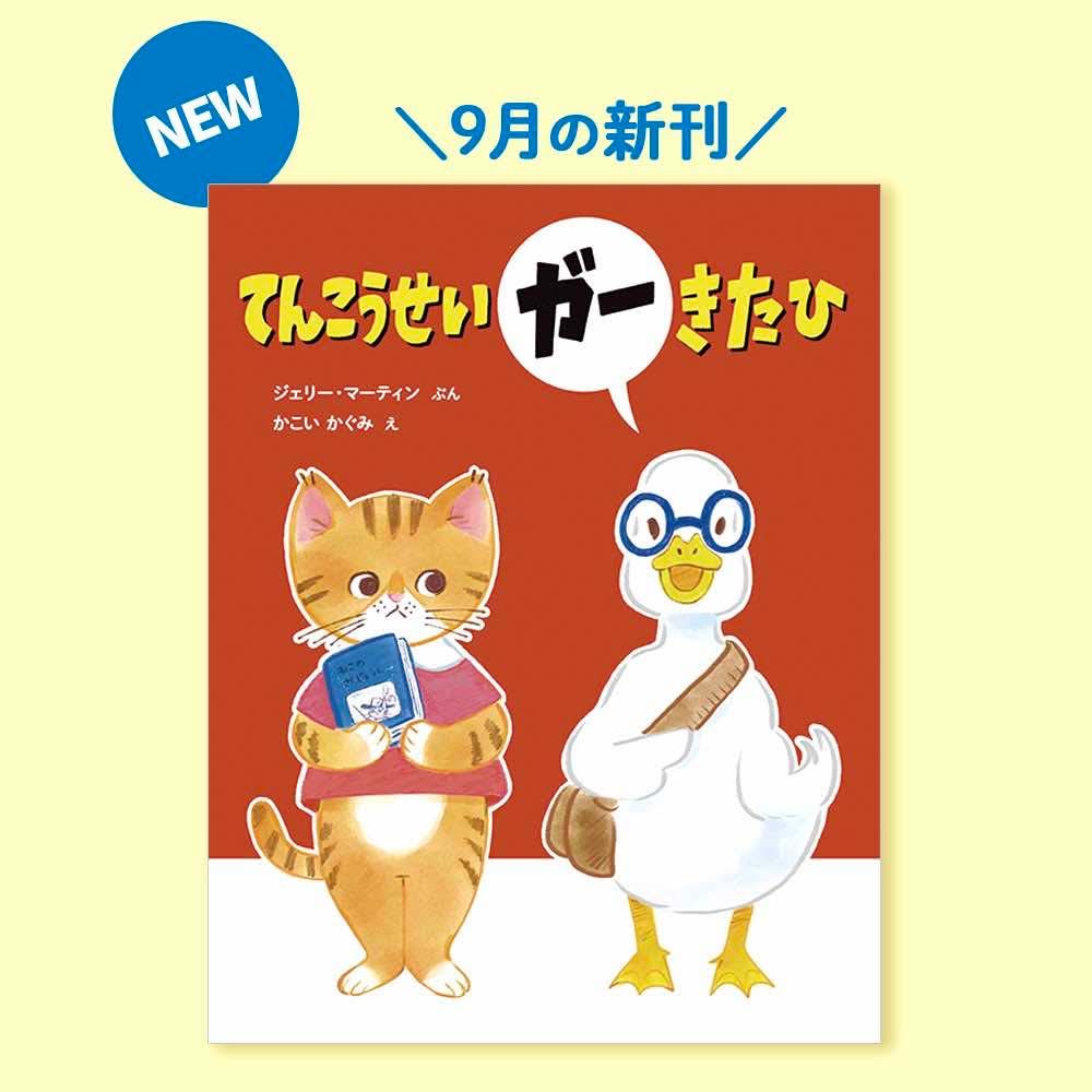 てんこうせいガー きた ひ