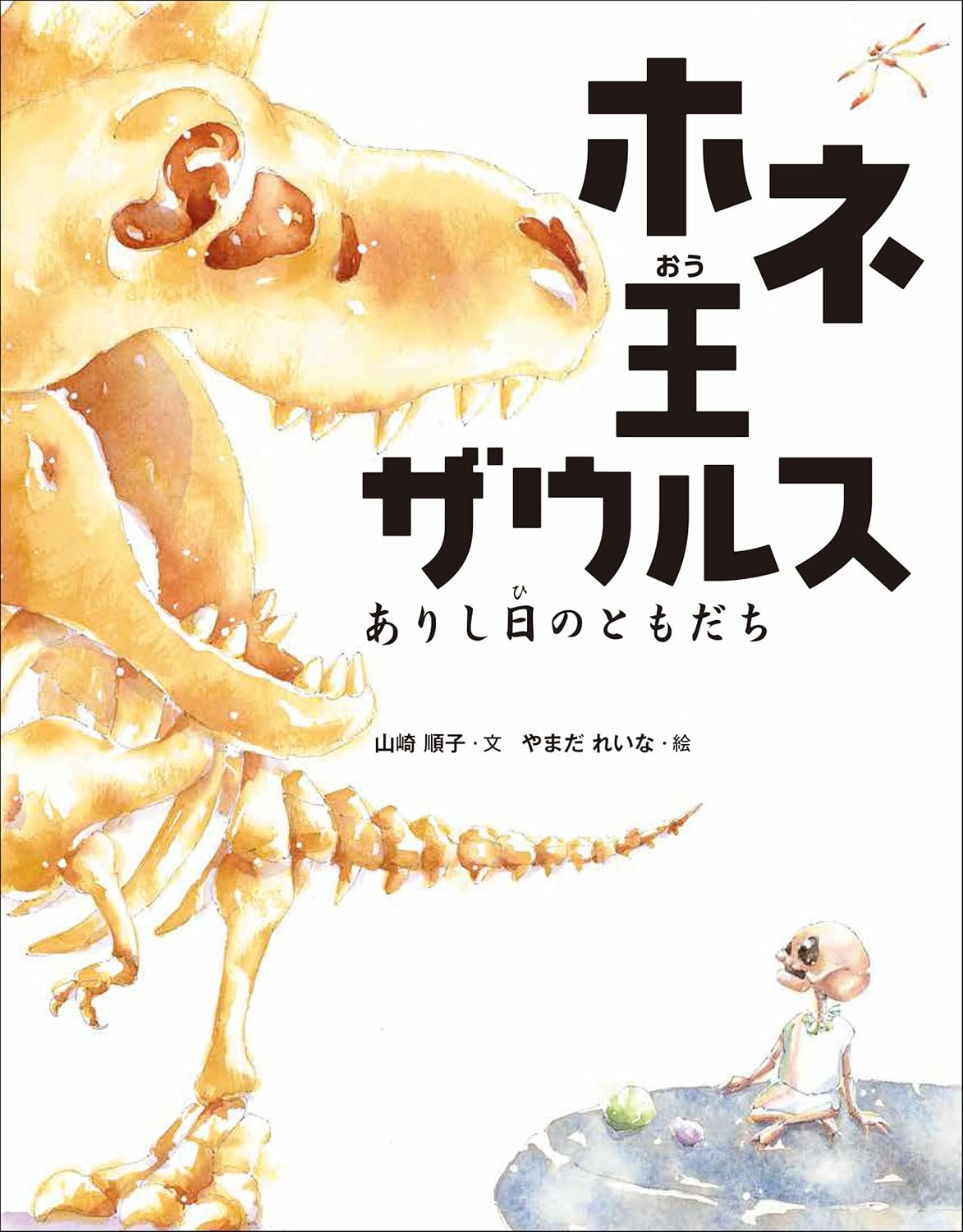 ホネ王ザウルス ありし日のともだち