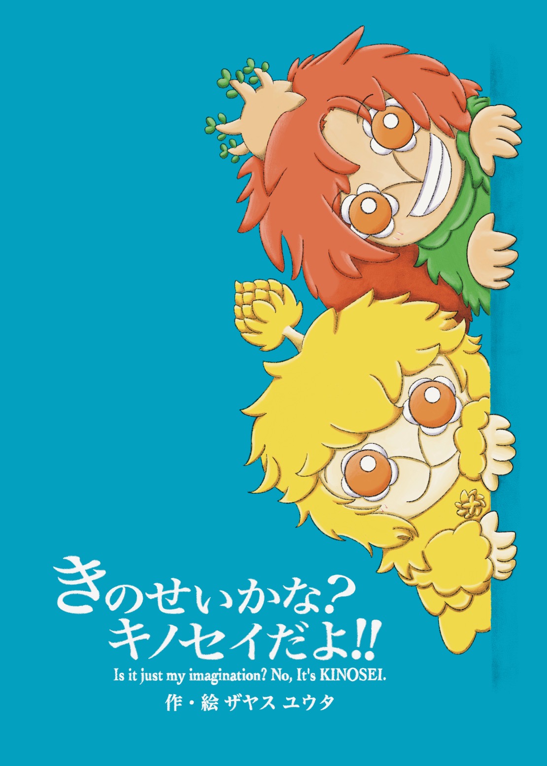 きのせいかな？キノセイだよ！！- Is  it just my imagination? No, it's  KINOSEI