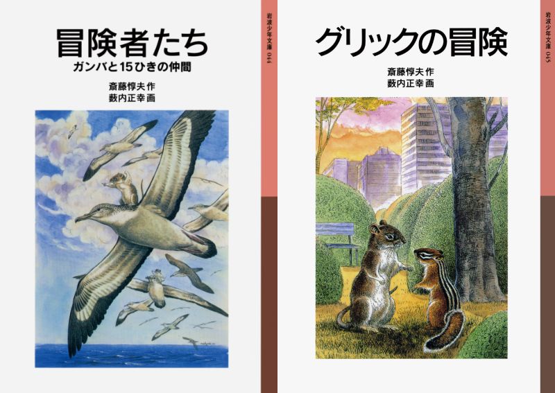 (斎藤惇夫さん作品)の画像