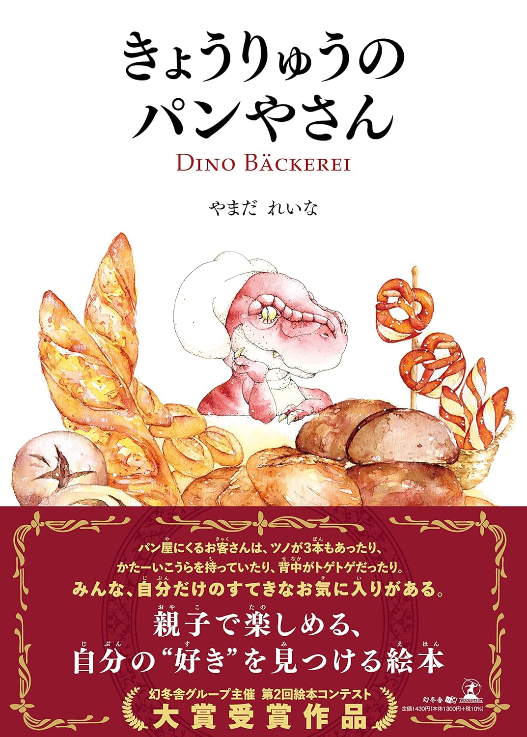 きょうりゅうのパンやさん
