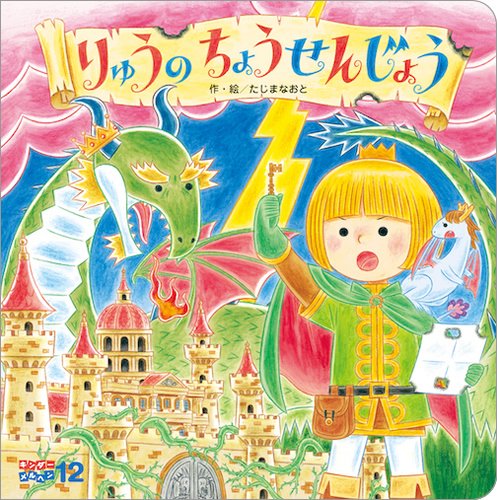 キンダーメルヘン2025年12月号「りゅうのちょうせんじょう」