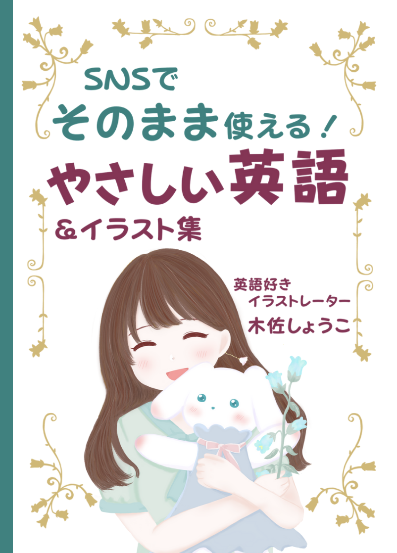 SNSでそのまま使える！ やさしい英語＆イラスト集