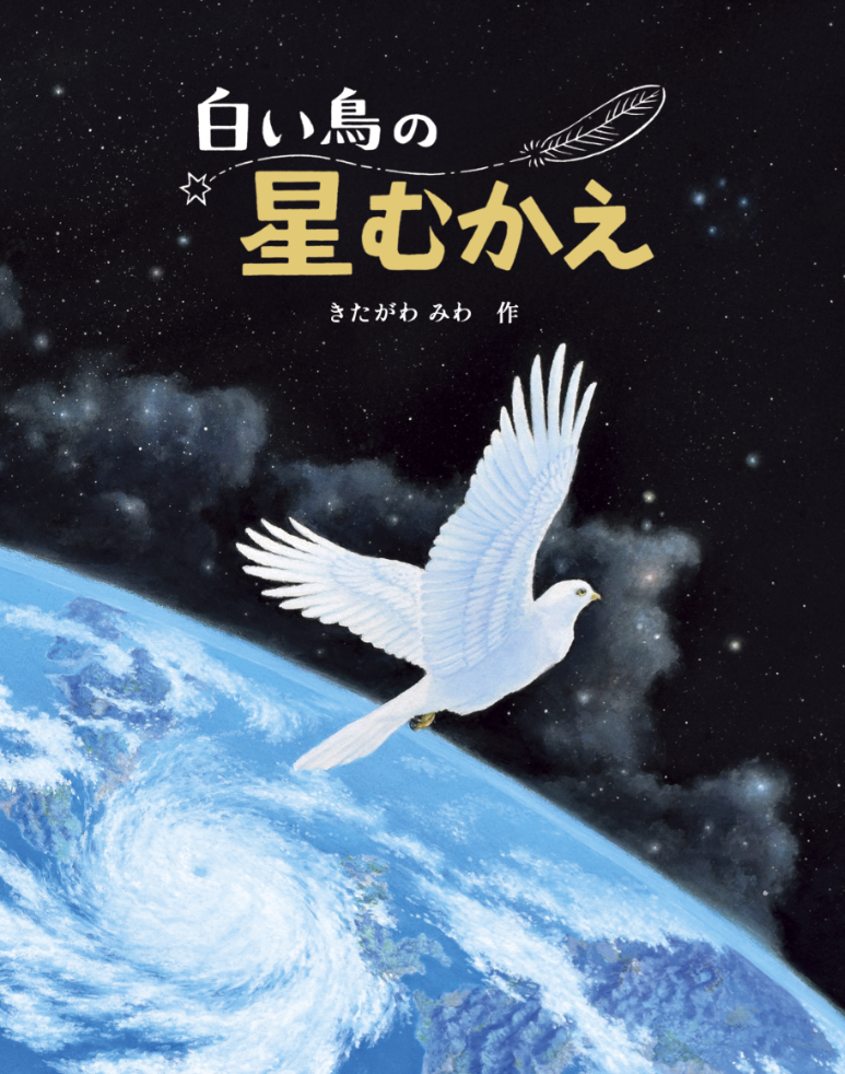 白い鳥の星むかえ
