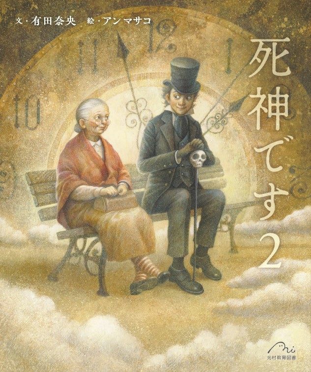 死神です2