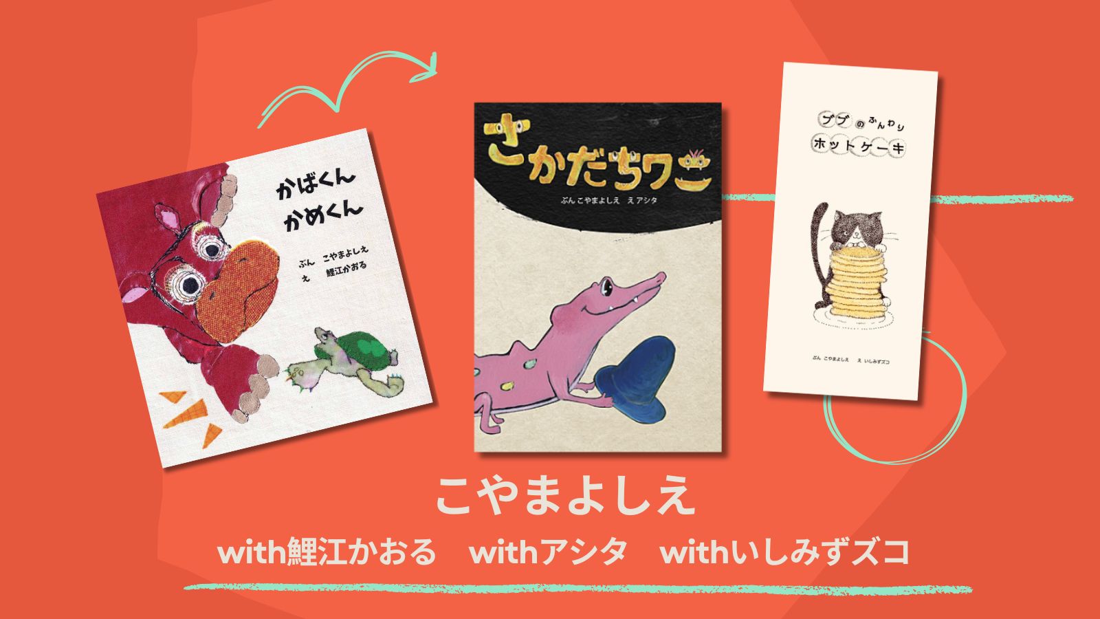 こやまよしえ