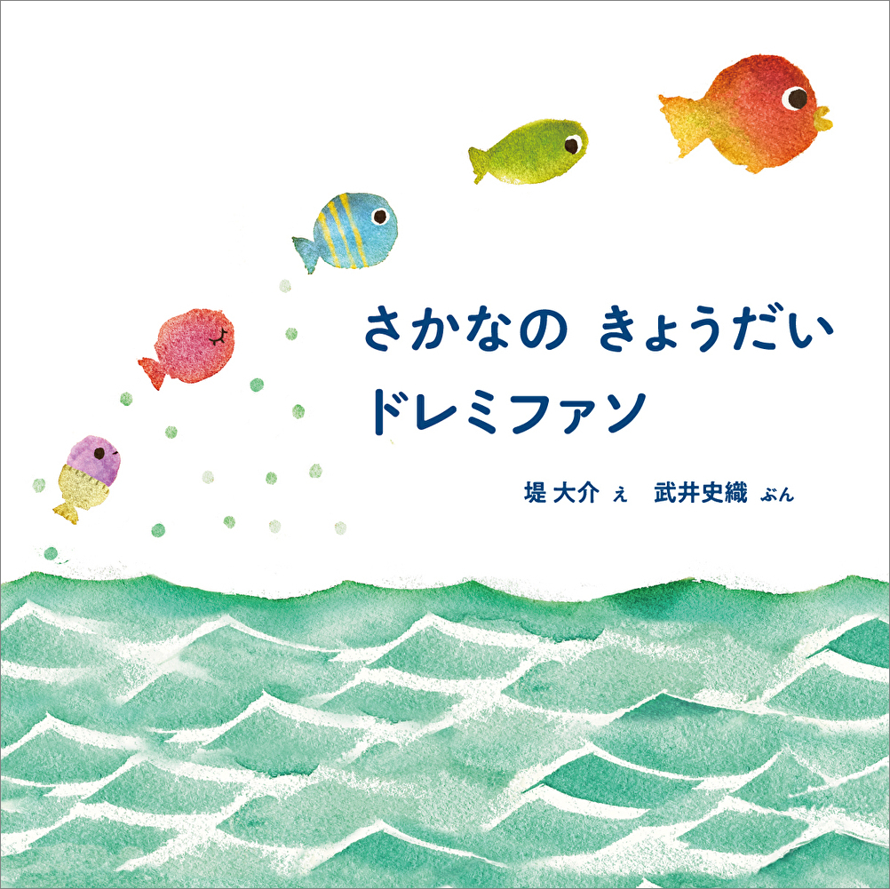 (さかなの きょうだい ドレミファソ)の画像