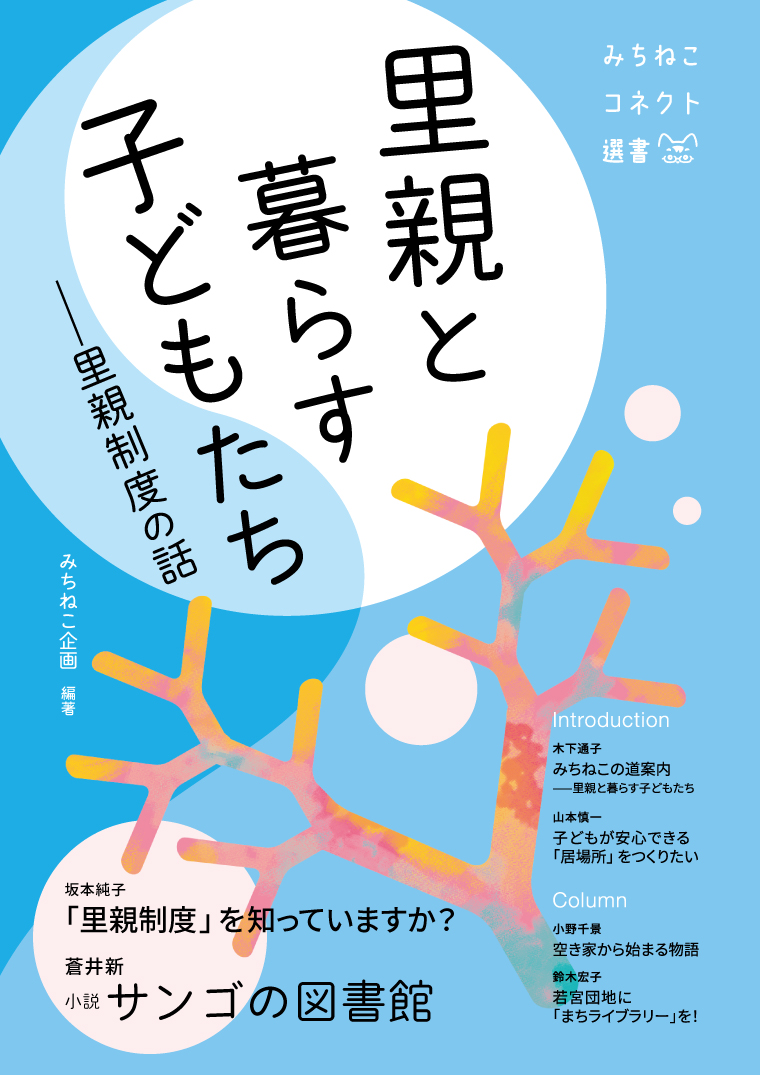 里親と暮らす子どもたち　ー　里親制度の話