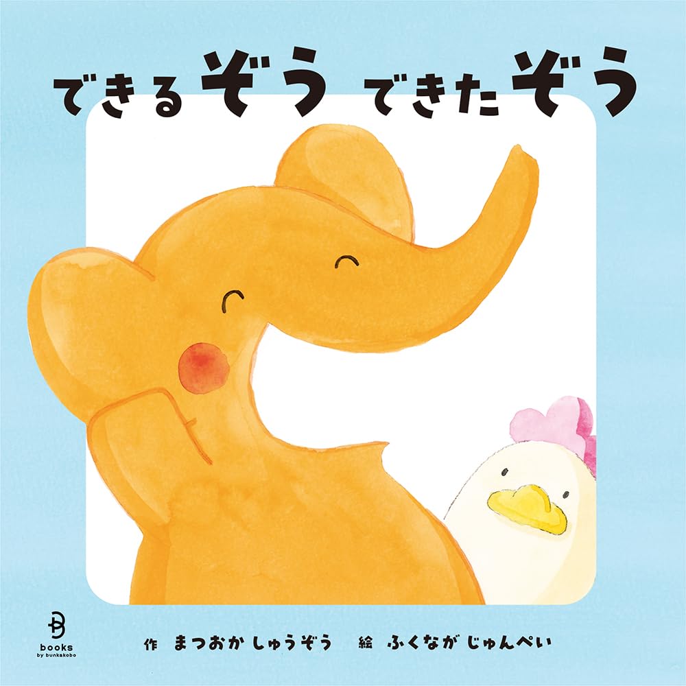 できるぞう できたぞう