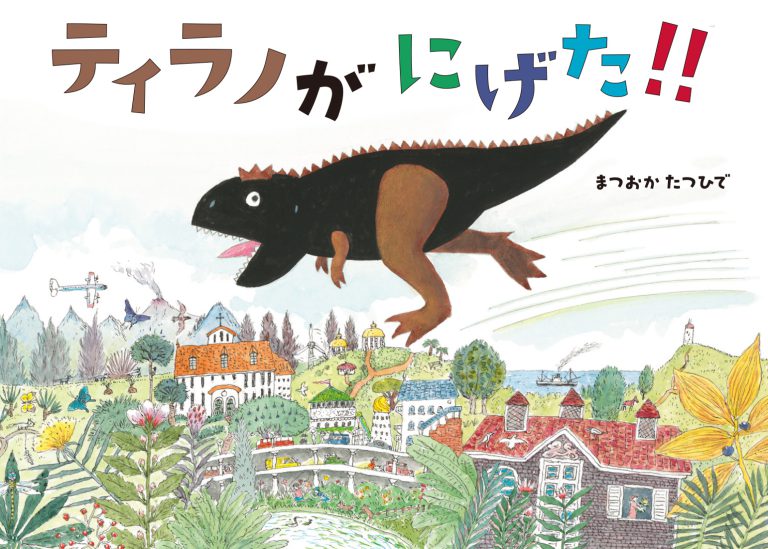 ティラノがにげた