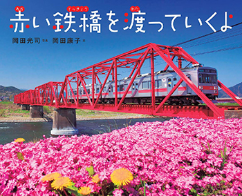 赤い鉄橋を渡っていくよ
