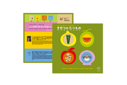 きせつのたべもの