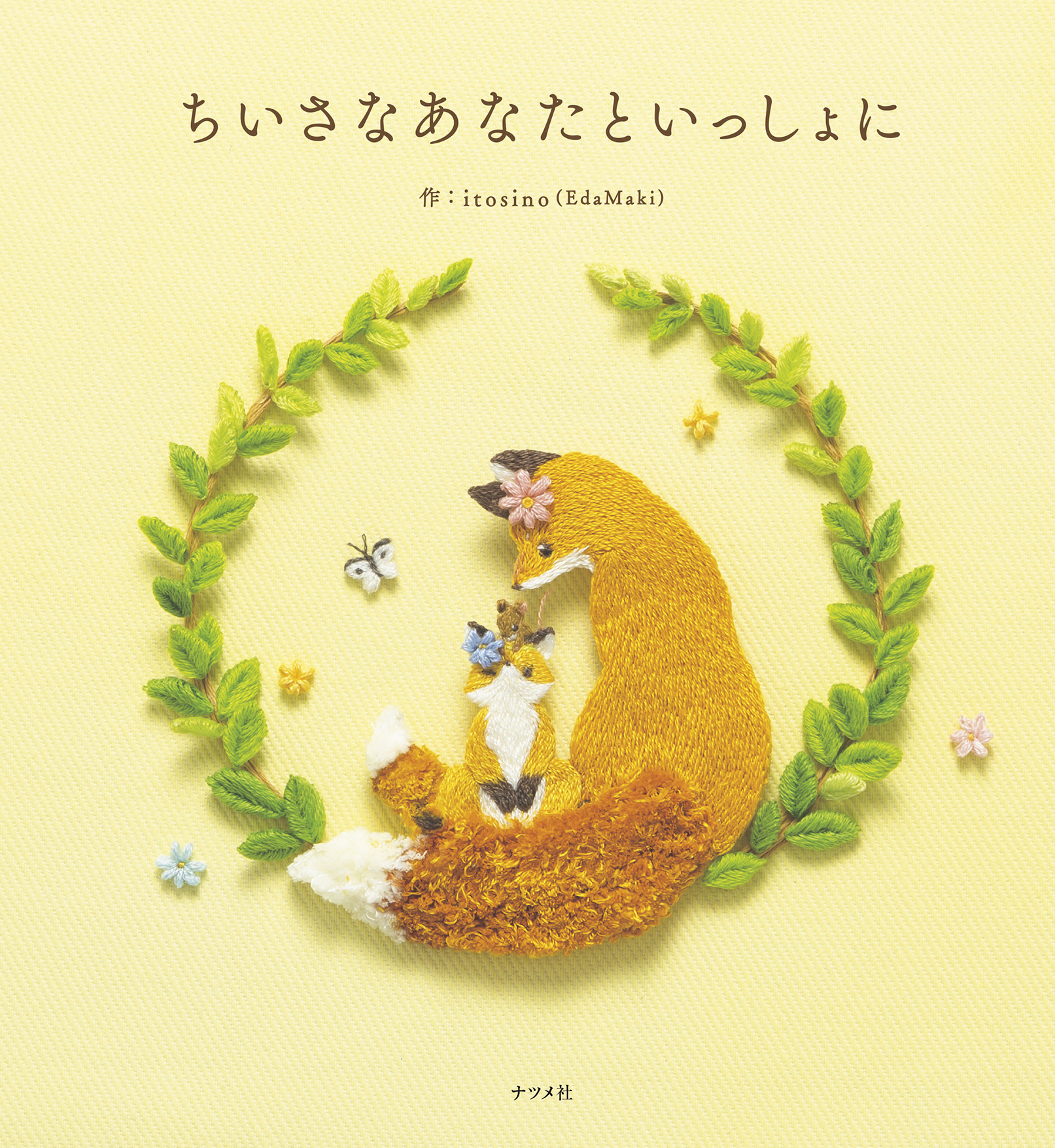 ちいさなあなたといっしょに