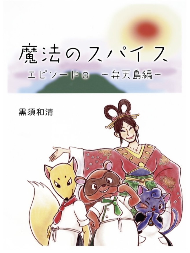 魔法のスパイス エピソード0~弁天島編~