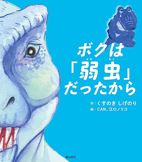 ボクは「弱虫」だったから